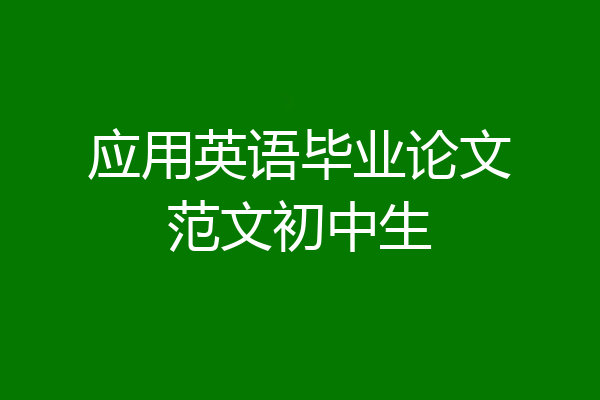 应用英语毕业论文范文初中生