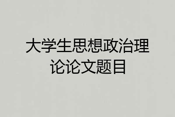 大学生思想政治理论论文题目