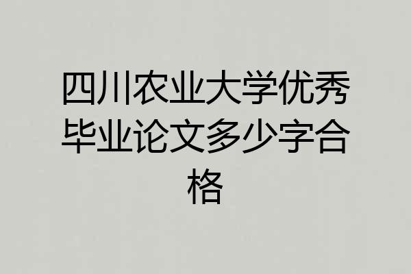四川农业大学优秀毕业论文多少字合格