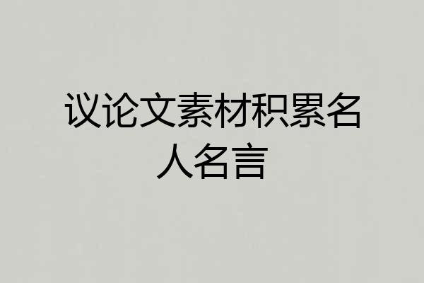 议论文素材积累名人名言