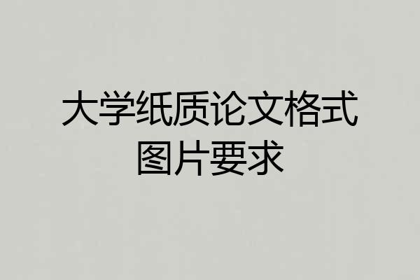 大学纸质论文格式图片要求