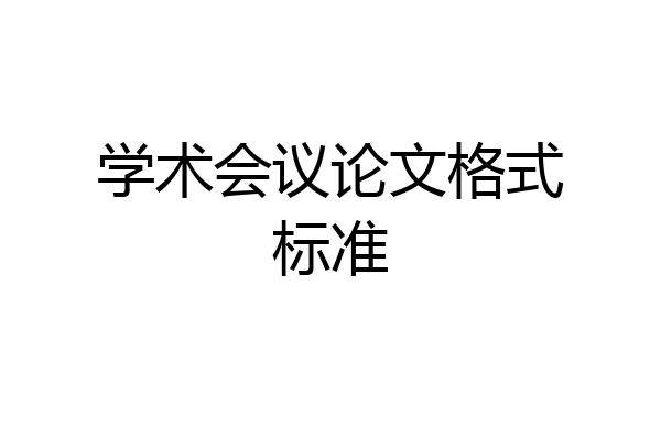学术会议论文格式标准