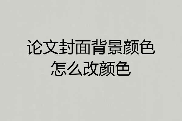 论文封面背景颜色怎么改颜色