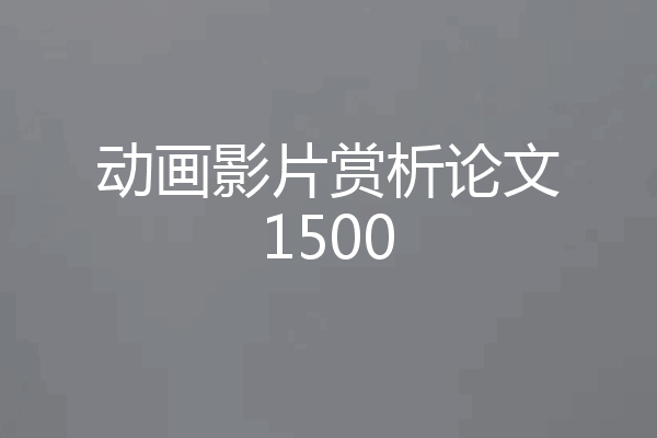 动画影片赏析论文1500
