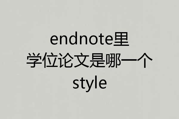 endnote里学位论文是哪一个style