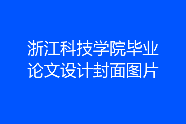 浙江科技学院毕业论文设计封面图片