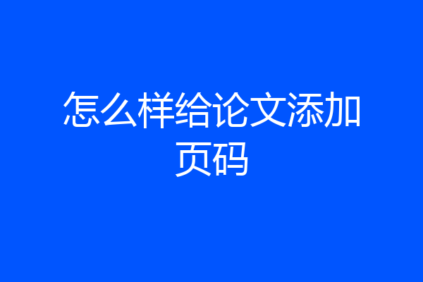 怎么样给论文添加页码