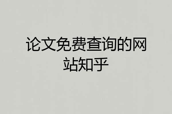 论文免费查询的网站知乎