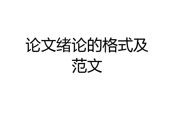 论文绪论的格式及范文