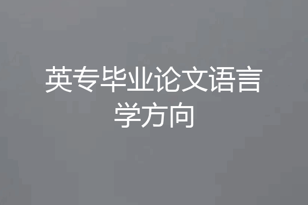 英专毕业论文语言学方向