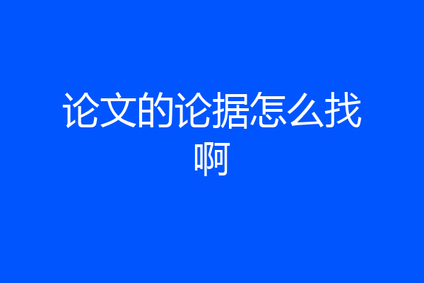 论文的论据怎么找啊