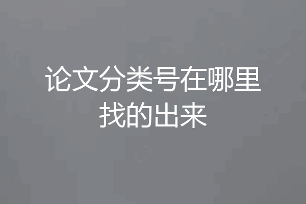 论文分类号在哪里找的出来