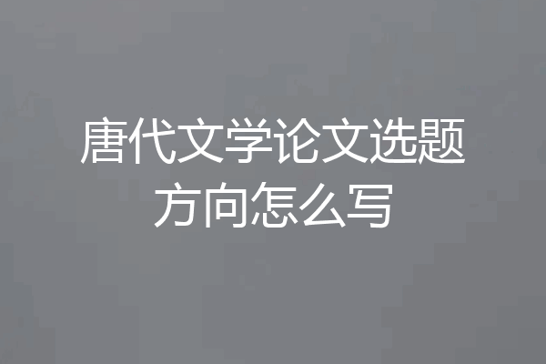 唐代文学论文选题方向怎么写