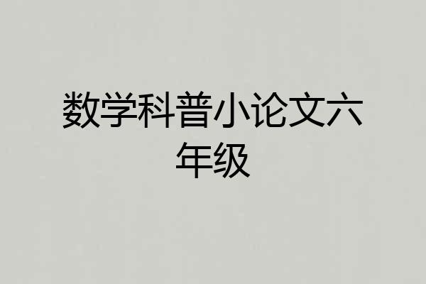 数学科普小论文六年级