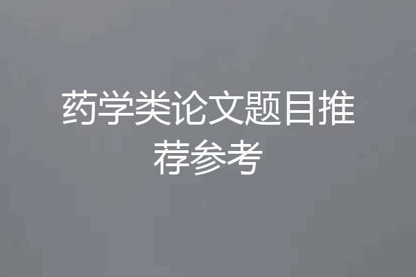 药学类论文题目推荐参考