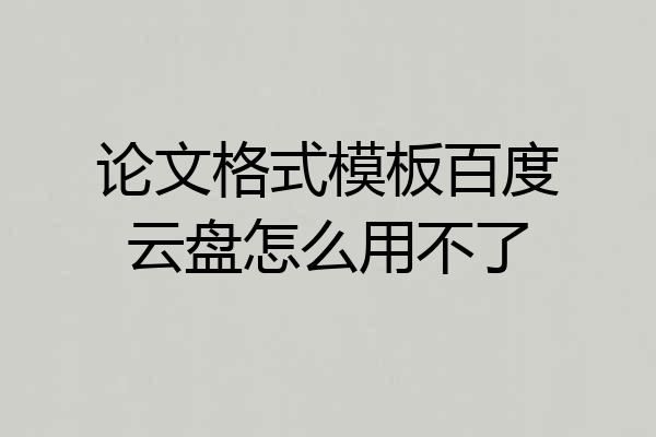 论文格式模板百度云盘怎么用不了