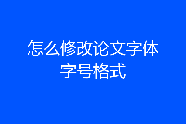 怎么修改论文字体字号格式