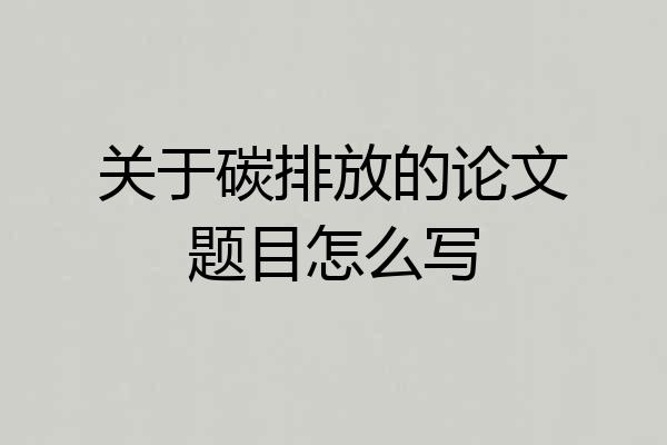 关于碳排放的论文题目怎么写