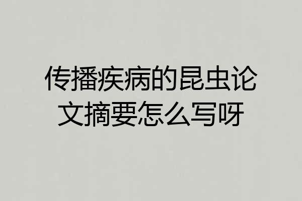 传播疾病的昆虫论文摘要怎么写呀