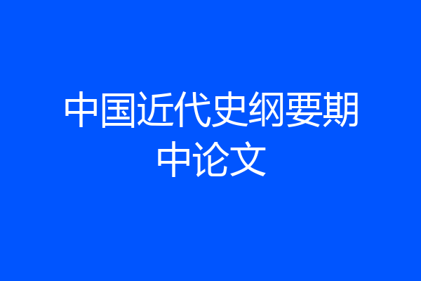 中国近代史纲要期中论文