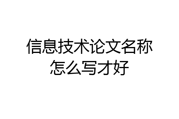 信息技术论文名称怎么写才好