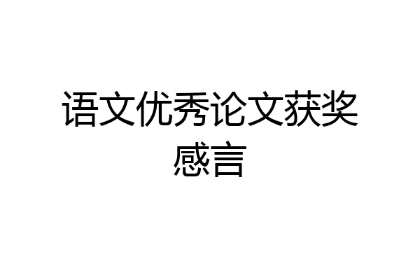 语文优秀论文获奖感言