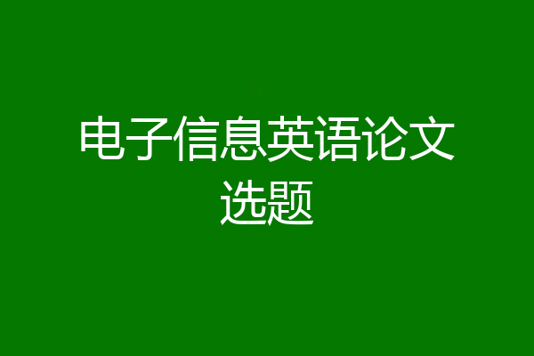 电子信息英语论文选题
