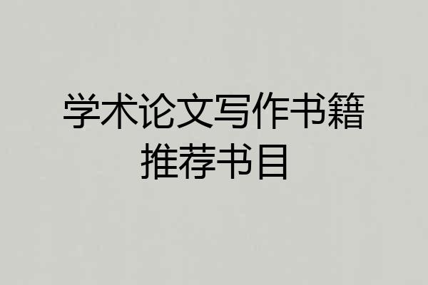 学术论文写作书籍推荐书目