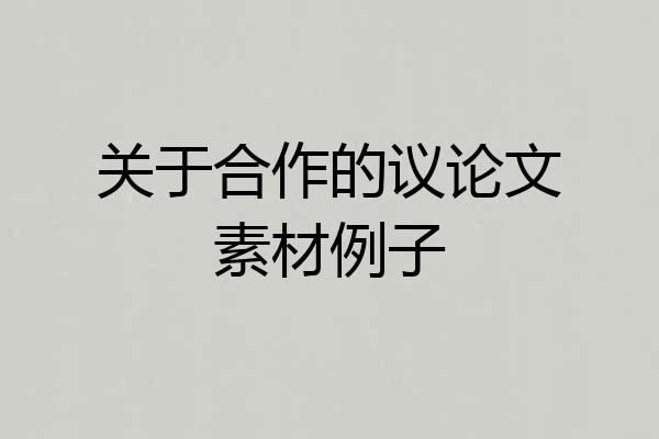 关于合作的议论文素材例子