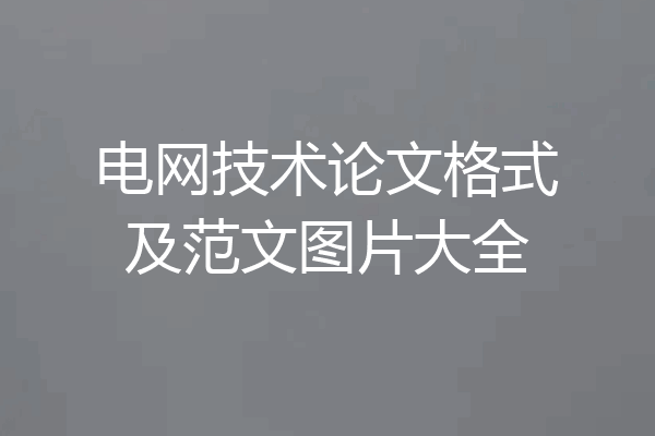 电网技术论文格式及范文图片大全