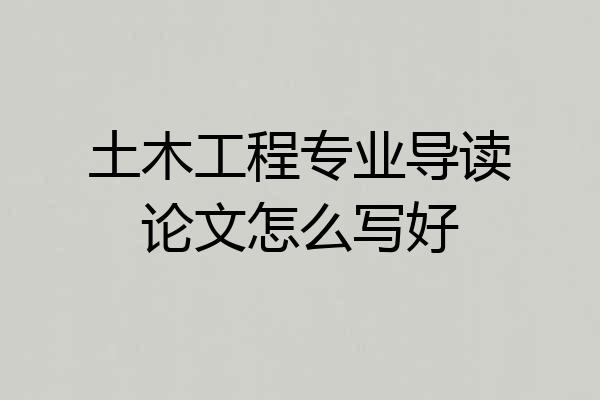 土木工程专业导读论文怎么写好
