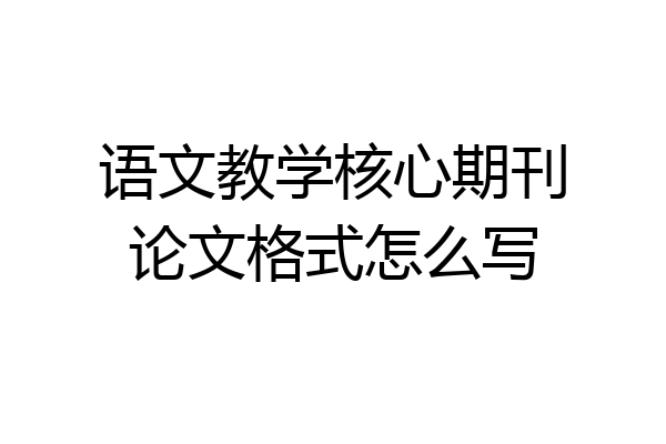 语文教学核心期刊论文格式怎么写