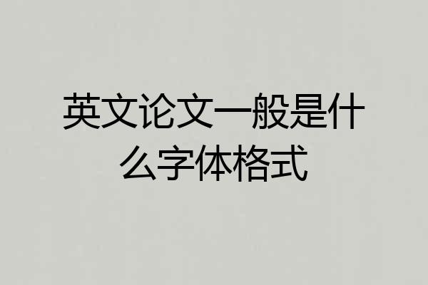 英文论文一般是什么字体格式