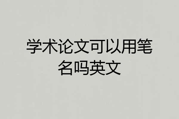 学术论文可以用笔名吗英文