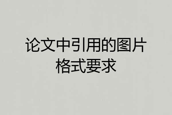 论文中引用的图片格式要求