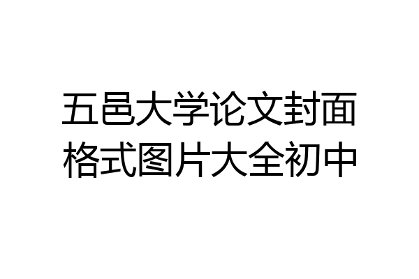 五邑大学论文封面格式图片大全初中