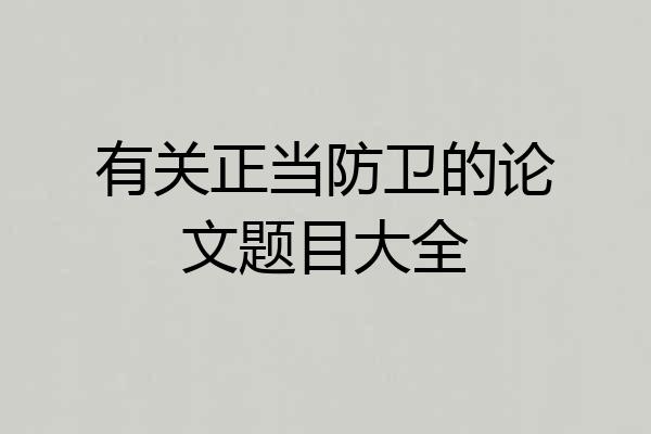 有关正当防卫的论文题目大全