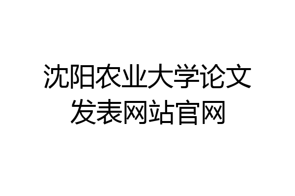 沈阳农业大学论文发表网站官网