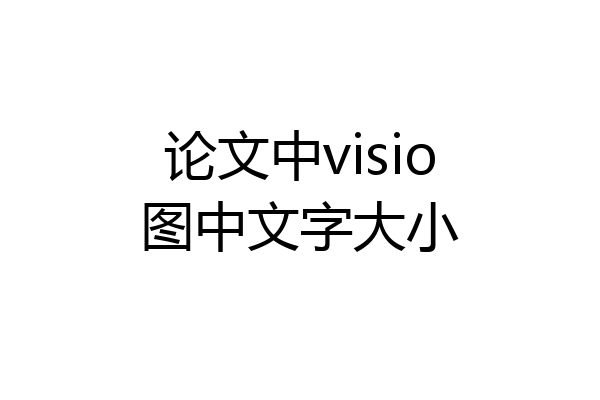 论文中visio图中文字大小