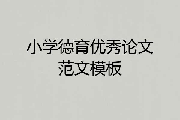 小学德育优秀论文范文模板