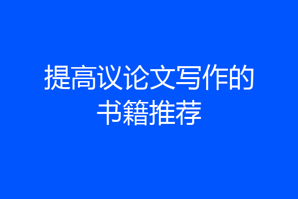 提高议论文写作的书籍推荐