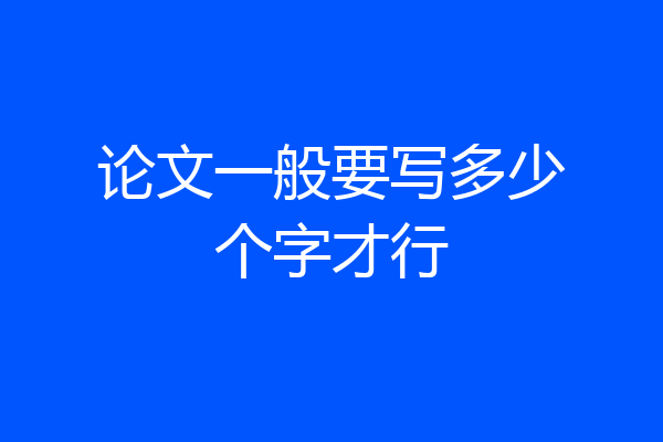 论文一般要写多少个字才行