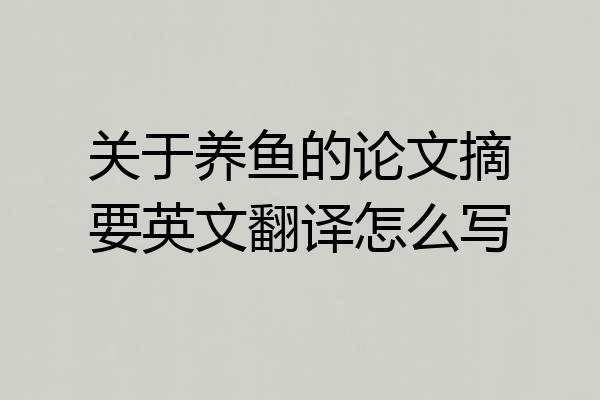 关于养鱼的论文摘要英文翻译怎么写