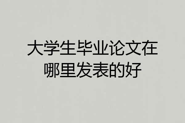 大学生毕业论文在哪里发表的好