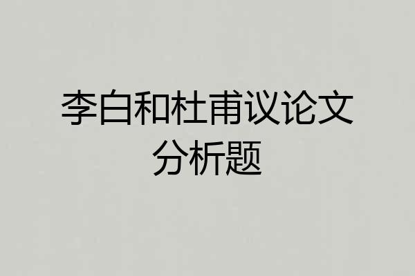 李白和杜甫议论文分析题
