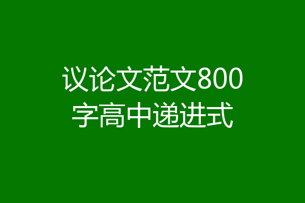 议论文范文800字高中递进式
