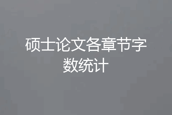硕士论文各章节字数统计