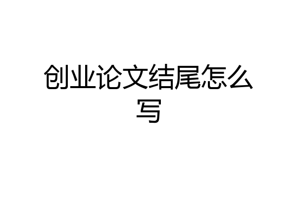 创业论文结尾怎么写