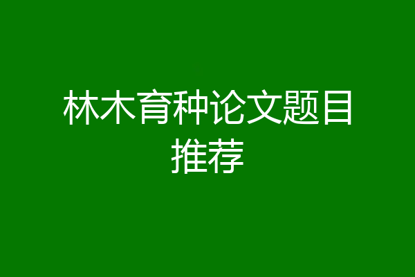 林木育种论文题目推荐