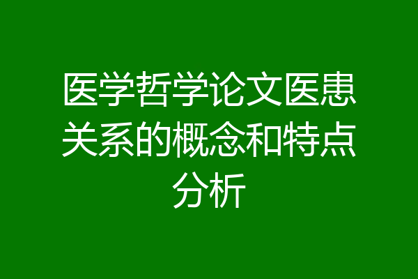 医学哲学论文医患关系的概念和特点分析